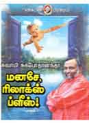 மனசே, ரிலாக்ஸ் ப்ளீஸ் ! (பாகம் 2) / Manase, Relax Please ! Part - 2